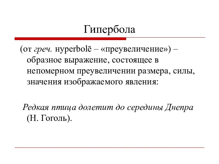 Гипербола (от греч. нyperbolē – «преувеличение») – образное выражение, состоящее в непомерном