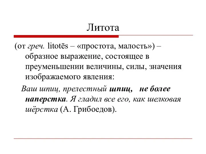 Литота (от греч. litotēs – «простота, малость») – образное выражение, состоящее в