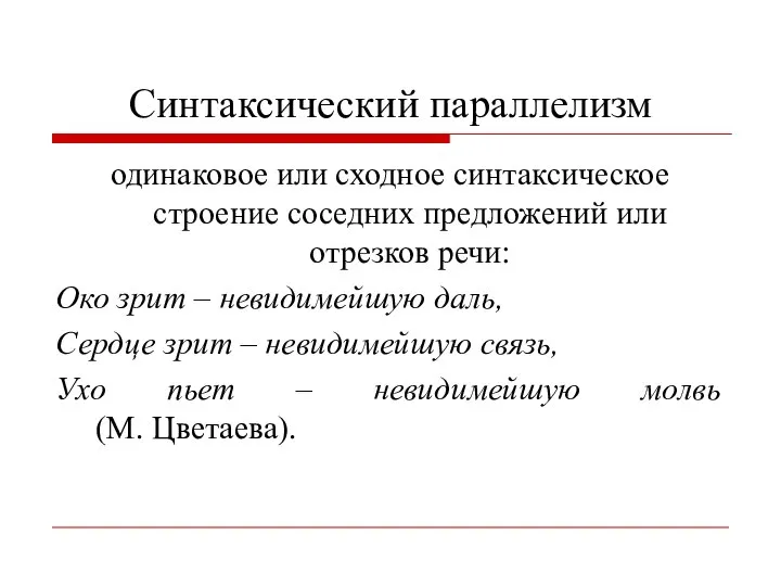 Синтаксический параллелизм одинаковое или сходное синтаксическое строение соседних предложений или отрезков речи: