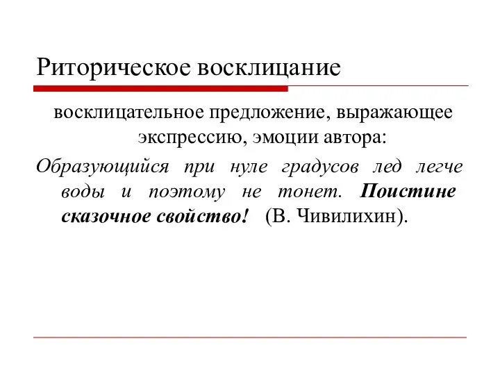 Риторическое восклицание восклицательное предложение, выражающее экспрессию, эмоции автора: Образующийся при нуле градусов