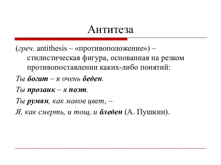 Антитеза (греч. antithesis – «противоположение») – стилистическая фигура, основанная на резком противопоставлении