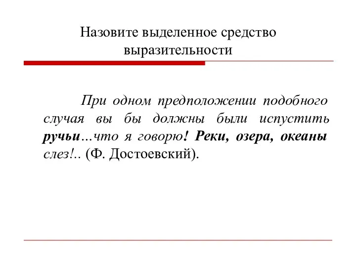 Назовите выделенное средство выразительности При одном предположении подобного случая вы бы должны