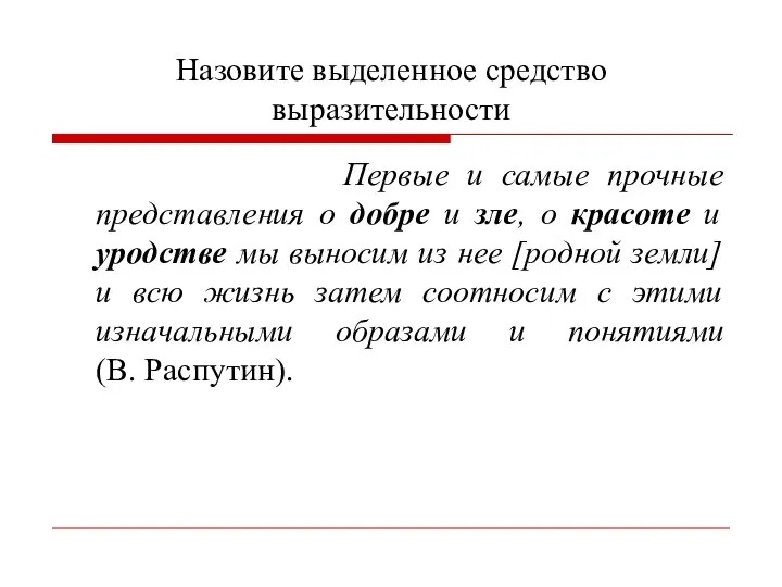 Назовите выделенное средство выразительности Первые и самые прочные представления о добре и