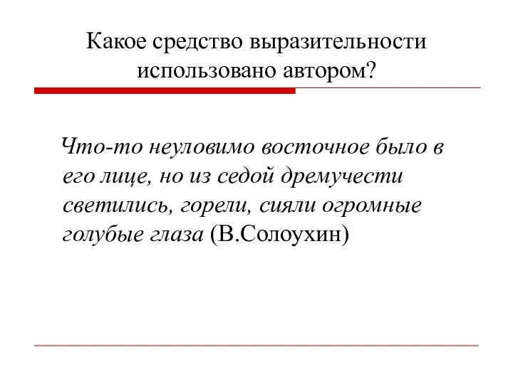 Какое средство выразительности использовано автором? Что-то неуловимо восточное было в его лице,