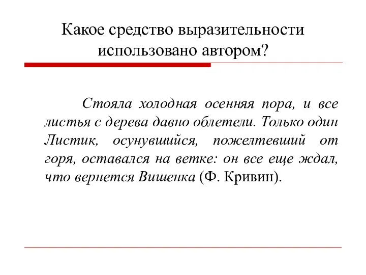 Какое средство выразительности использовано автором? Стояла холодная осенняя пора, и все листья