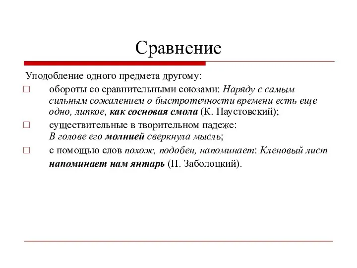 Сравнение Уподобление одного предмета другому: обороты со сравнительными союзами: Наряду с самым