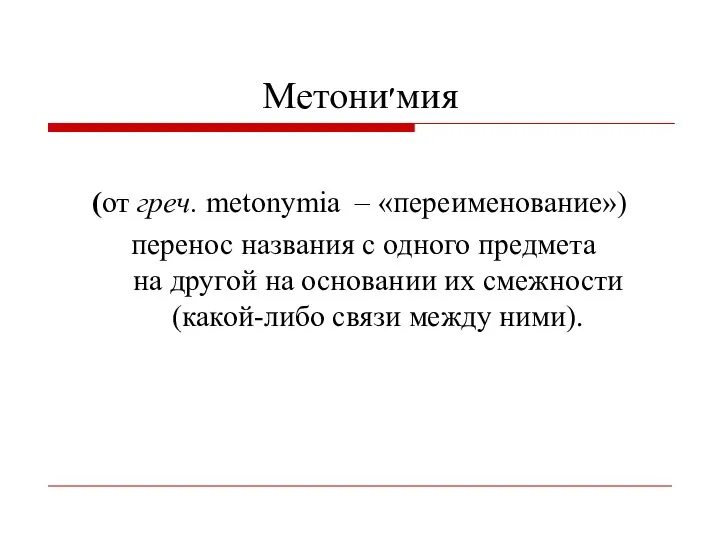 Метони׳мия (от греч. metonymia – «переименование») перенос названия с одного предмета на