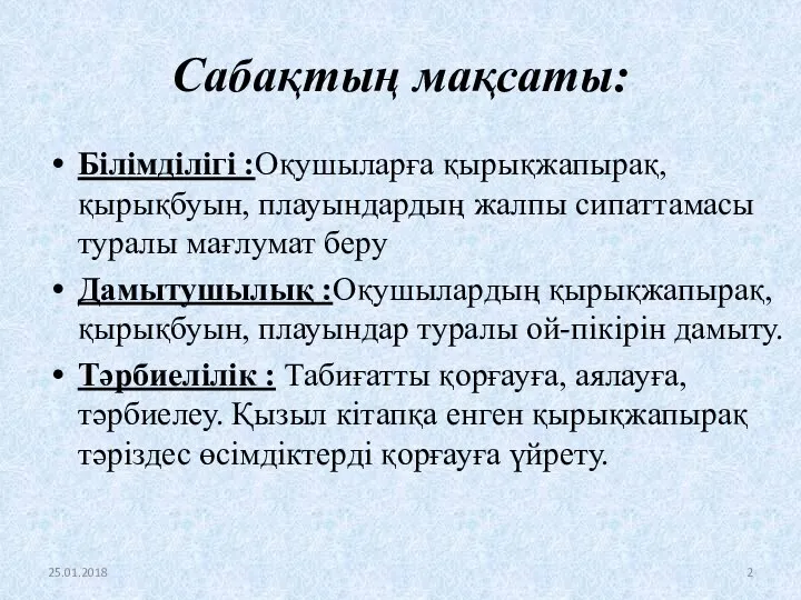 Сабақтың мақсаты: Білімділігі :Оқушыларға қырықжапырақ, қырықбуын, плауындардың жалпы сипаттамасы туралы мағлумат беру