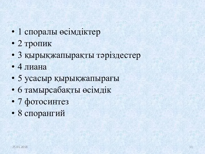 1 споралы өсімдіктер 2 тропик 3 қырықжапырақты тәріздестер 4 лиана 5 усасыр