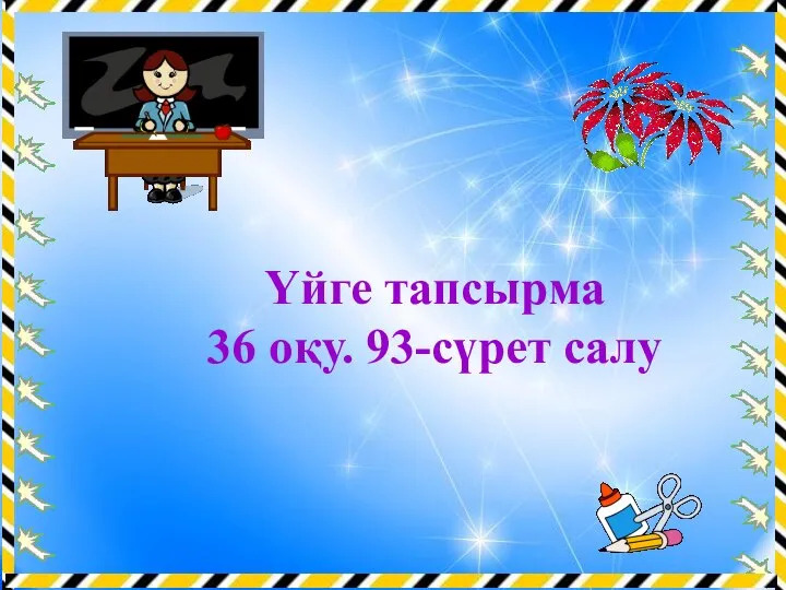 Үйге тапсырма 36 оқу. 93-сүрет салу