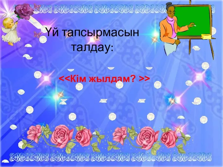 Үй тапсырмасын талдау: >