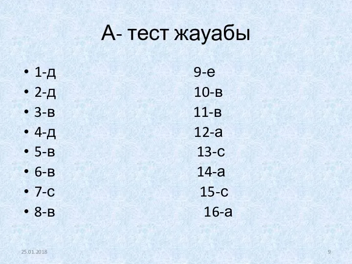 А- тест жауабы 1-д 9-е 2-д 10-в 3-в 11-в 4-д 12-а 5-в