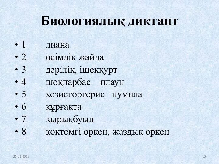 Биологиялық диктант 1 лиана 2 өсімдік жайда 3 дәрілік, ішекқурт 4 шоқпарбас