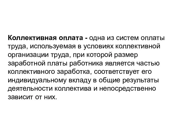 Коллективная оплата - одна из систем оплаты труда, используемая в условиях коллективной