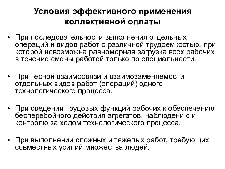 Условия эффективного применения коллективной оплаты При последовательности выполнения отдельных операций и видов