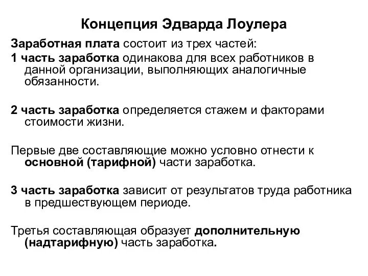 Концепция Эдварда Лоулера Заработная плата состоит из трех частей: 1 часть заработка