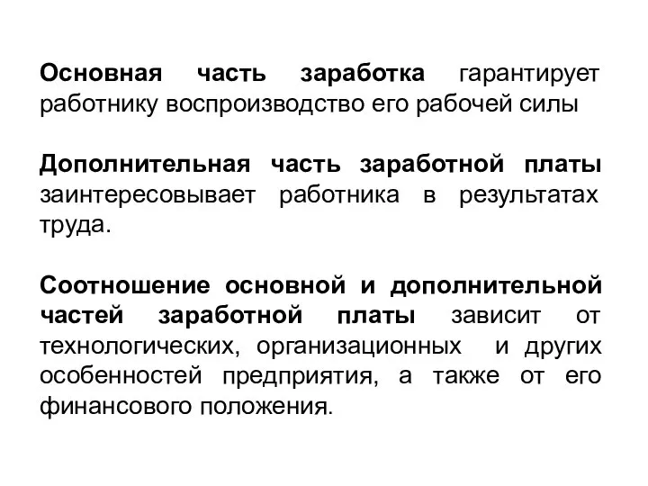 Основная часть заработка гарантирует работнику воспроизводство его рабочей силы Дополнительная часть заработной