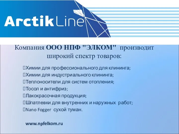 Компания ООО НПФ "ЭЛКОМ" производит широкий спектр товаров: Химии для профессионального для