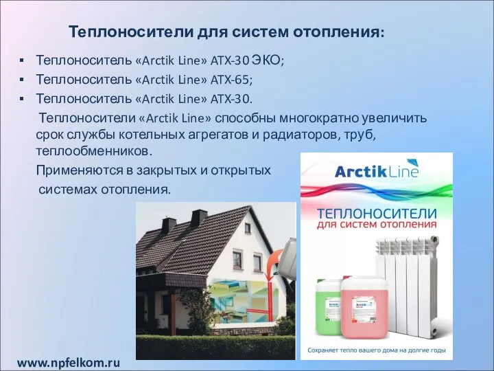 Теплоносители для систем отопления: Теплоноситель «Arctik Line» ATX-30 ЭКО; Теплоноситель «Arctik Line»