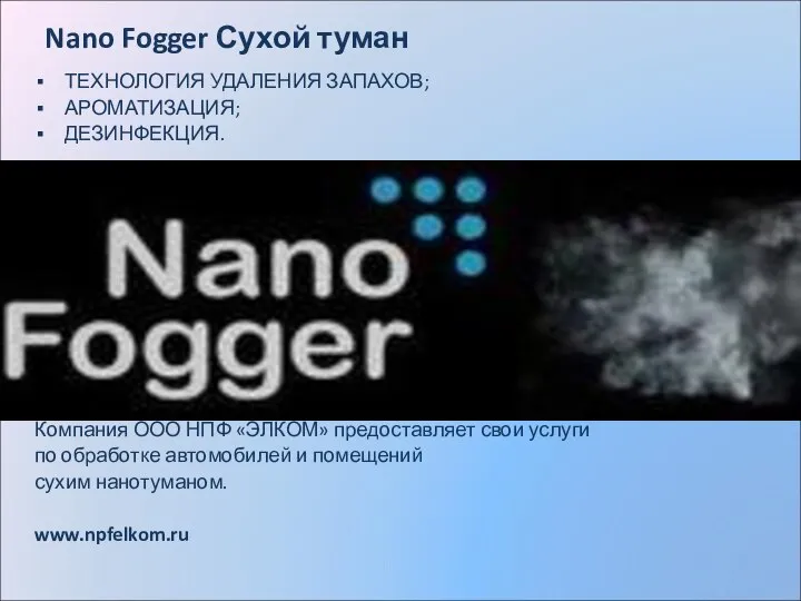 Nano Fogger Сухой туман ТЕХНОЛОГИЯ УДАЛЕНИЯ ЗАПАХОВ; АРОМАТИЗАЦИЯ; ДЕЗИНФЕКЦИЯ. Компания ООО НПФ