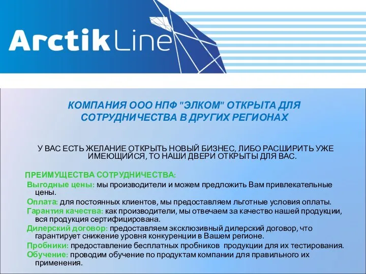 КОМПАНИЯ ООО НПФ "ЭЛКОМ" ОТКРЫТА ДЛЯ СОТРУДНИЧЕСТВА В ДРУГИХ РЕГИОНАХ У ВАС