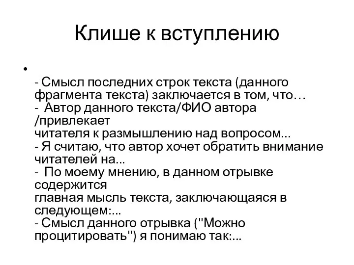 Клише к вступлению - Смысл последних строк текста (данного фрагмента текста) заключается