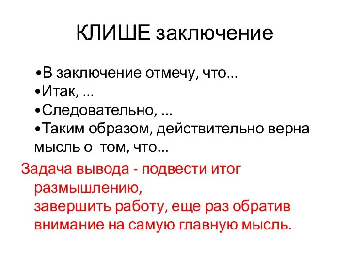 КЛИШЕ заключение •В заключение отмечу, что... •Итак, ... •Следовательно, ... •Таким образом,