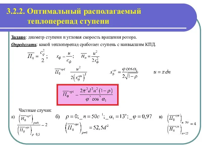 3.2.2. Оптимальный располагаемый теплоперепад ступени Задано: диаметр ступени и угловая скорость вращения