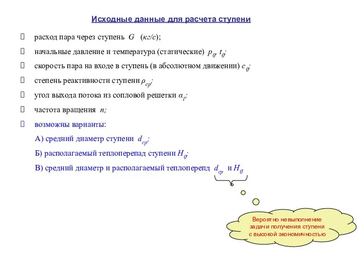 Исходные данные для расчета ступени расход пара через ступень G (кг/c); начальные