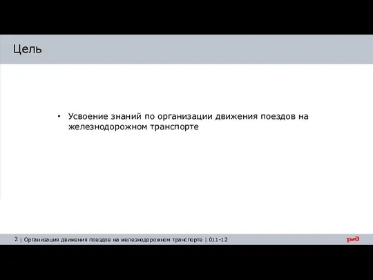 Цель Усвоение знаний по организации движения поездов на железнодорожном транспорте