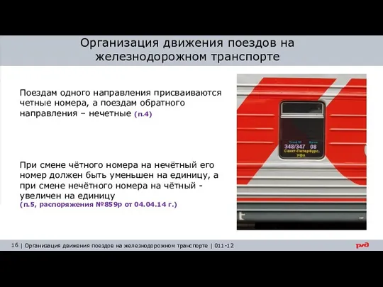 Организация движения поездов на железнодорожном транспорте При смене чётного номера на нечётный