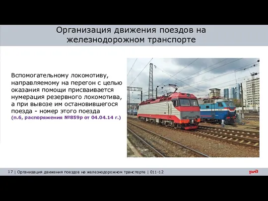 Организация движения поездов на железнодорожном транспорте Вспомогательному локомотиву, направляемому на перегон с