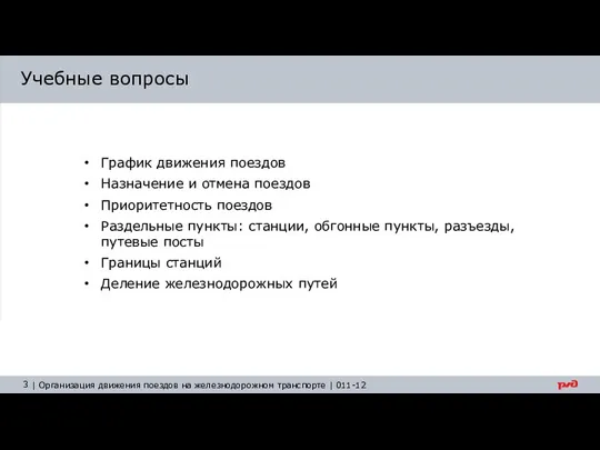 Учебные вопросы График движения поездов Назначение и отмена поездов Приоритетность поездов Раздельные