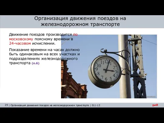 Организация движения поездов на железнодорожном транспорте Движение поездов производится по московскому поясному