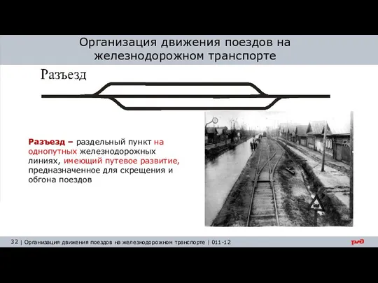 Организация движения поездов на железнодорожном транспорте Разъезд – раздельный пункт на однопутных