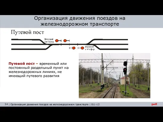 Организация движения поездов на железнодорожном транспорте Путевой пост – временный или постоянный