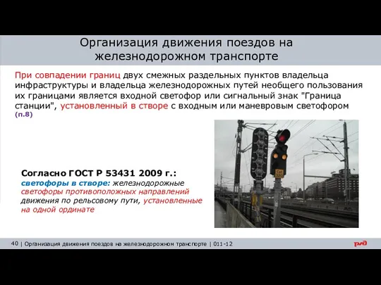 Организация движения поездов на железнодорожном транспорте При совпадении границ двух смежных раздельных