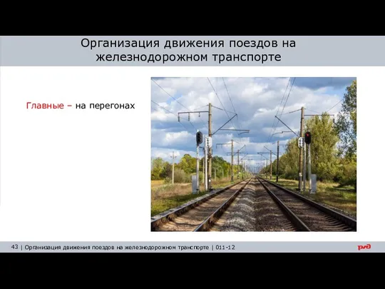 Организация движения поездов на железнодорожном транспорте Главные – на перегонах