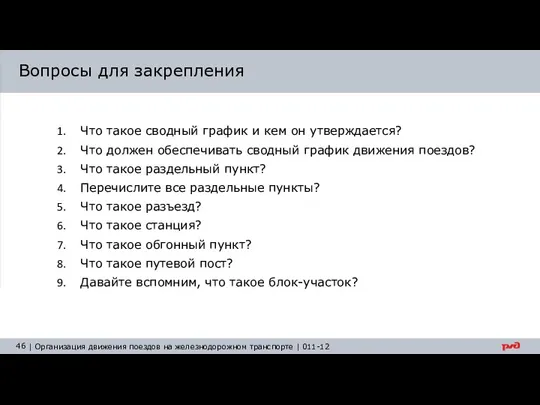 Вопросы для закрепления Что такое сводный график и кем он утверждается? Что