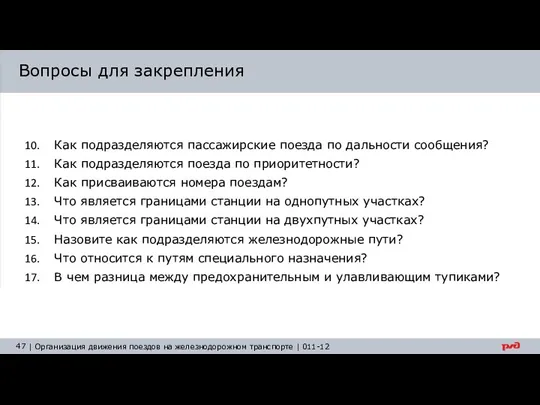 Вопросы для закрепления Как подразделяются пассажирские поезда по дальности сообщения? Как подразделяются