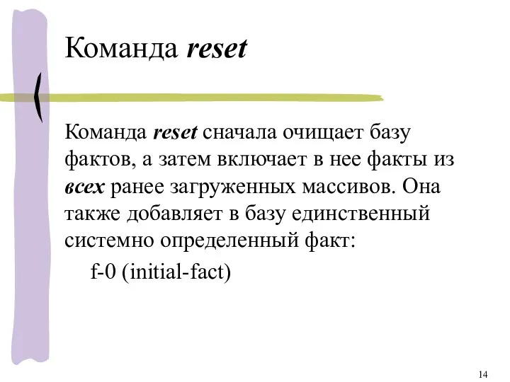 Команда reset Команда reset сначала очищает базу фактов, а затем включает в