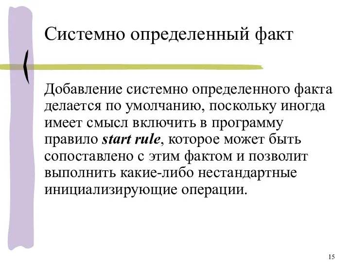 Системно определенный факт Добавление системно определенного факта делается по умолчанию, поскольку иногда