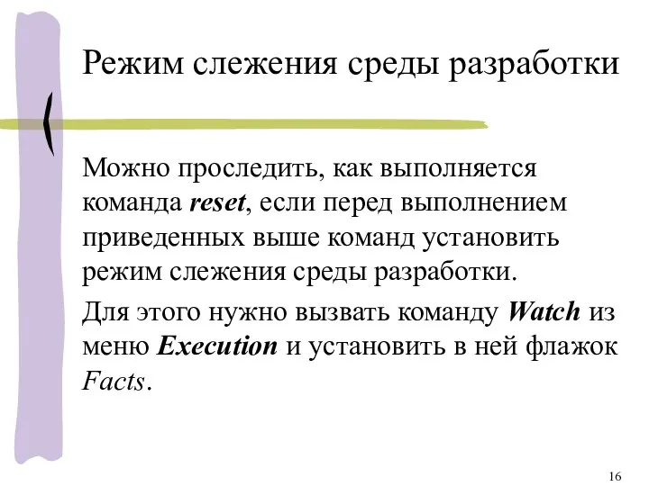 Режим слежения среды разработки Можно проследить, как выполняется команда reset, если перед