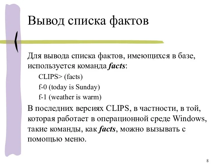 Вывод списка фактов Для вывода списка фактов, имеющихся в базе, используется команда