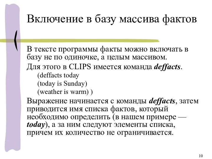 Включение в базу массива фактов В тексте программы факты можно включать в