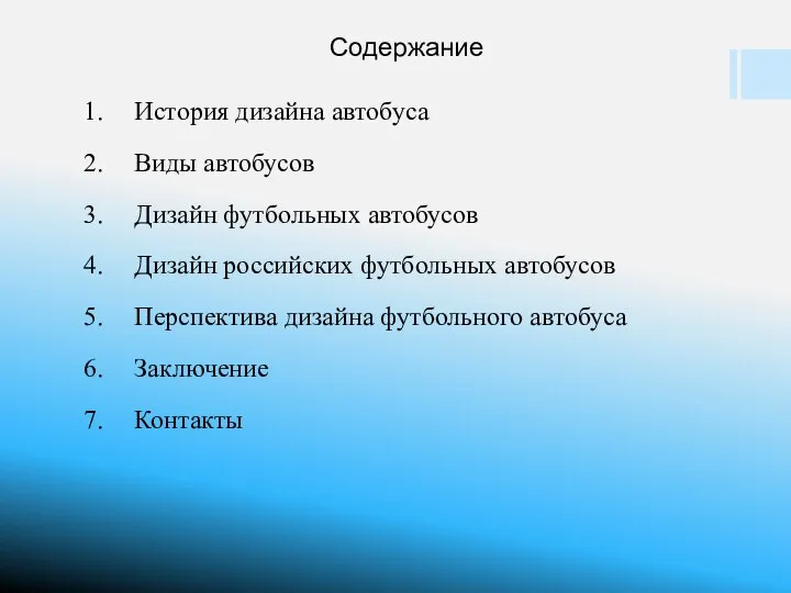 Содержание История дизайна автобуса Виды автобусов Дизайн футбольных автобусов Дизайн российских футбольных