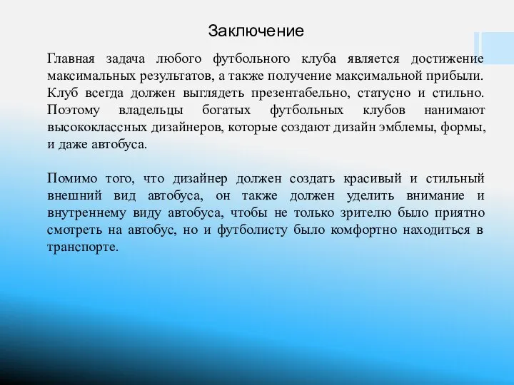 Заключение Главная задача любого футбольного клуба является достижение максимальных результатов, а также