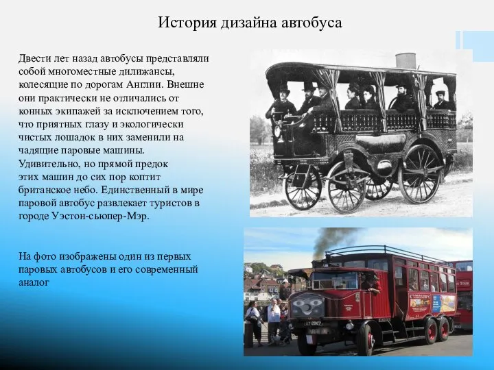 История дизайна автобуса Двести лет назад автобусы представляли собой многоместные дилижансы, колесящие