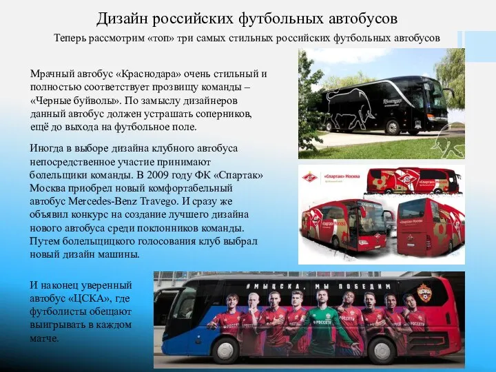 Дизайн российских футбольных автобусов Теперь рассмотрим «топ» три самых стильных российских футбольных