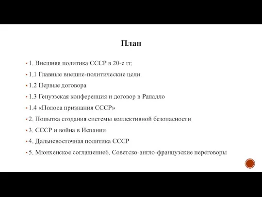 План 1. Внешняя политика СССР в 20-е гг. 1.1 Главные внешне-политические цели